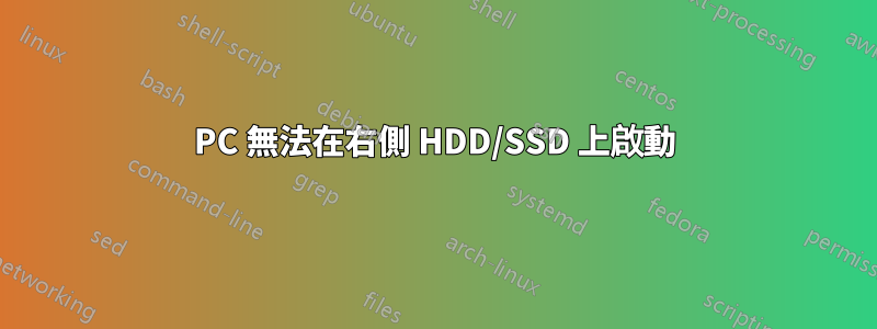 PC 無法在右側 HDD/SSD 上啟動