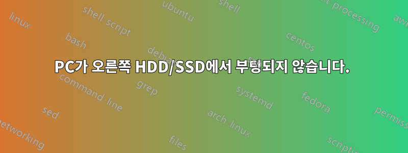 PC가 오른쪽 HDD/SSD에서 부팅되지 않습니다.