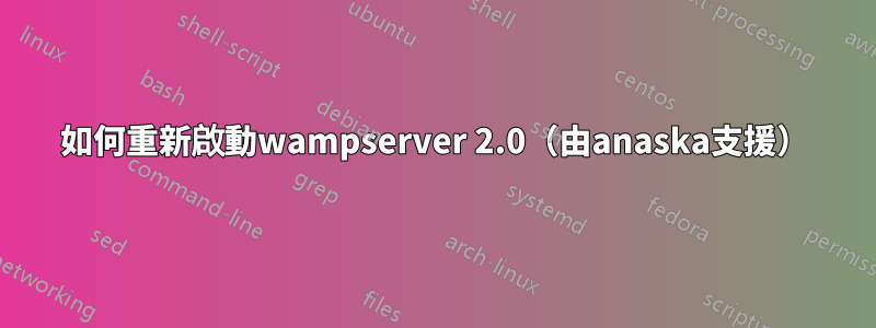 如何重新啟動wampserver 2.0（由anaska支援）