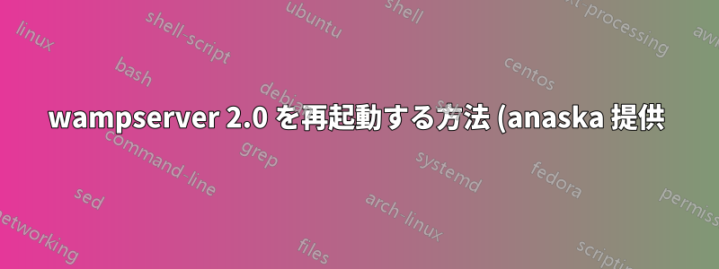 wampserver 2.0 を再起動する方法 (anaska 提供)