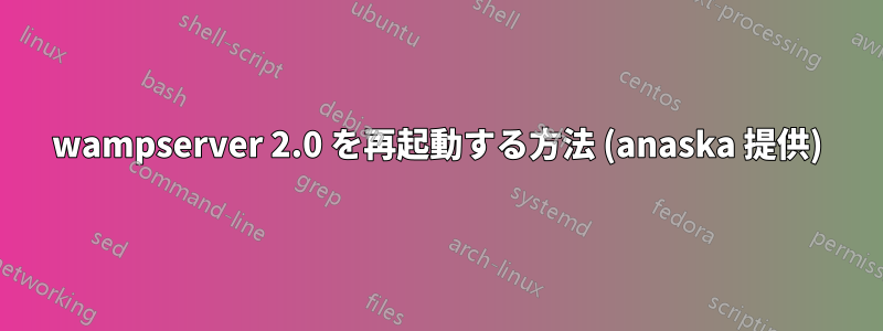 wampserver 2.0 を再起動する方法 (anaska 提供)