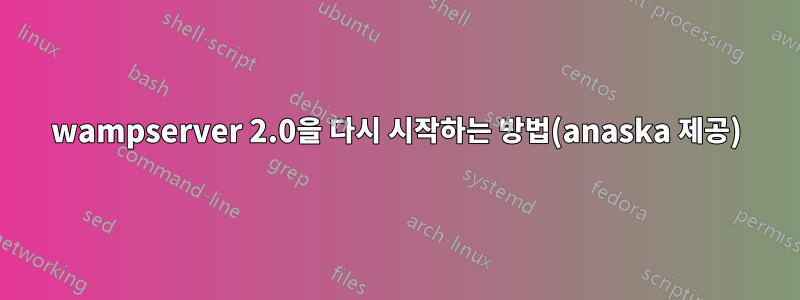 wampserver 2.0을 다시 시작하는 방법(anaska 제공)