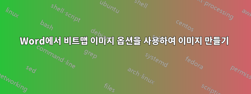 Word에서 비트맵 이미지 옵션을 사용하여 이미지 만들기