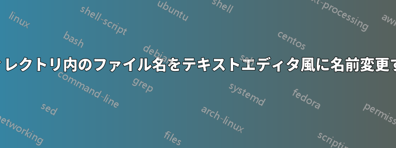 ディレクトリ内のファイル名をテキストエディタ風に名前変更する