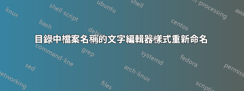 目錄中檔案名稱的文字編輯器樣式重新命名