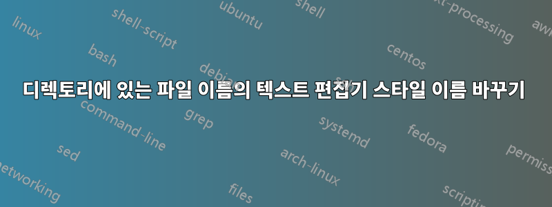 디렉토리에 있는 파일 이름의 텍스트 편집기 스타일 이름 바꾸기