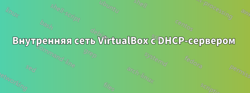 Внутренняя сеть VirtualBox с DHCP-сервером