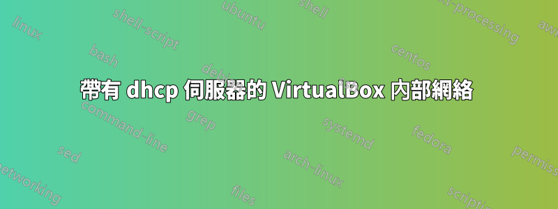 帶有 dhcp 伺服器的 VirtualBox 內部網絡