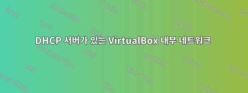 DHCP 서버가 있는 VirtualBox 내부 네트워크