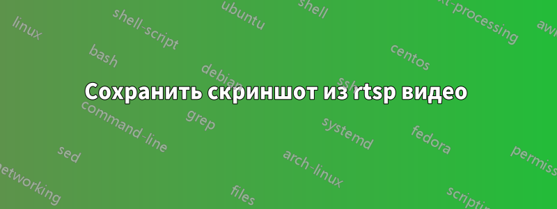 Сохранить скриншот из rtsp видео