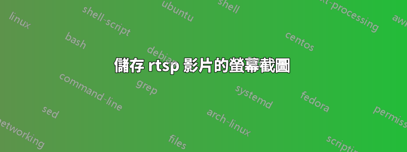 儲存 rtsp 影片的螢幕截圖