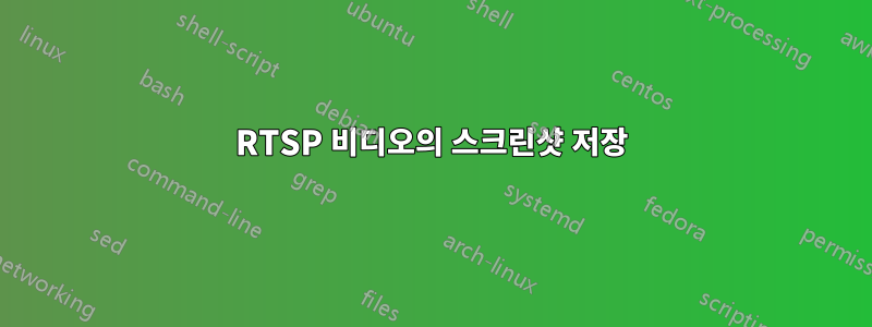 RTSP 비디오의 스크린샷 저장