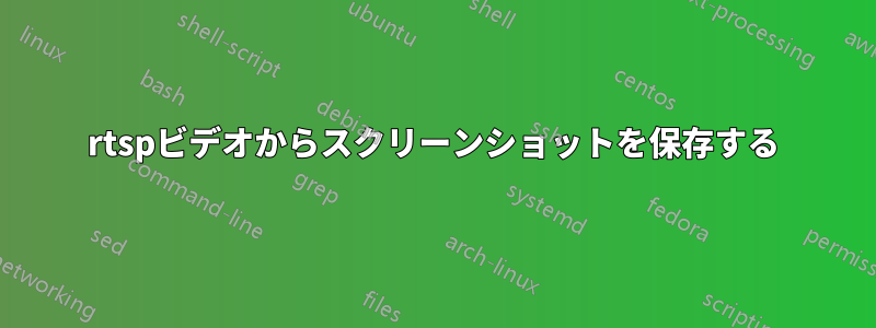 rtspビデオからスクリーンショットを保存する