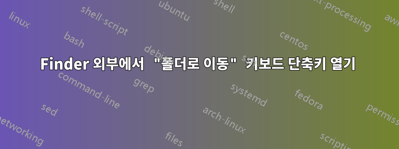 Finder 외부에서 "폴더로 이동" 키보드 단축키 열기