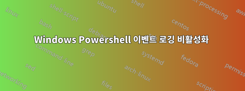 Windows Powershell 이벤트 로깅 비활성화