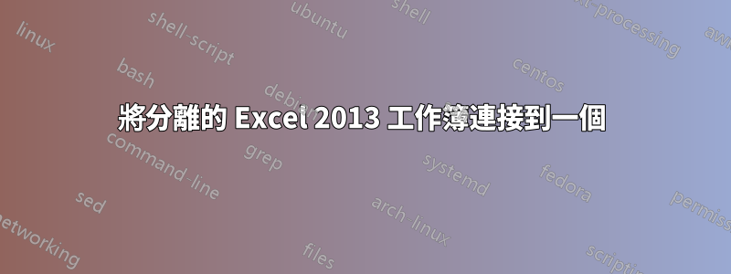 將分離的 Excel 2013 工作簿連接到一個