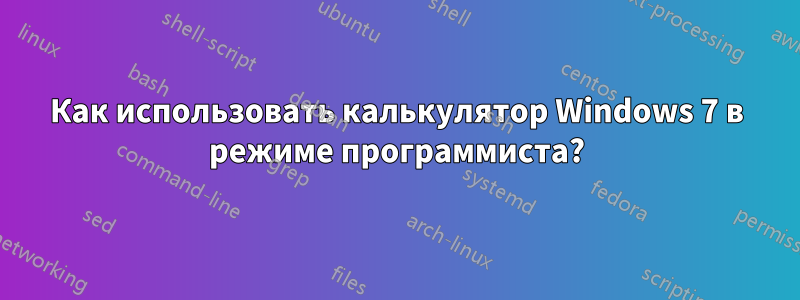 Как использовать калькулятор Windows 7 в режиме программиста?