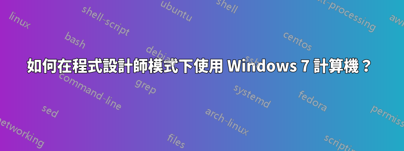 如何在程式設計師模式下使用 Windows 7 計算機？