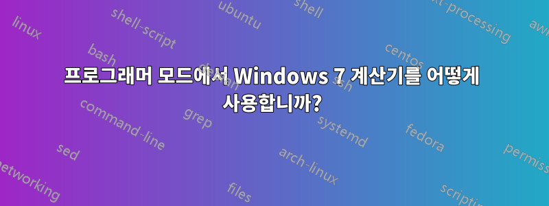 프로그래머 모드에서 Windows 7 계산기를 어떻게 사용합니까?