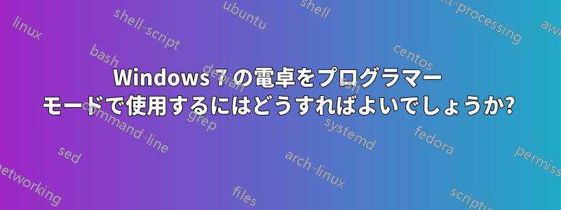 Windows 7 の電卓をプログラマー モードで使用するにはどうすればよいでしょうか?