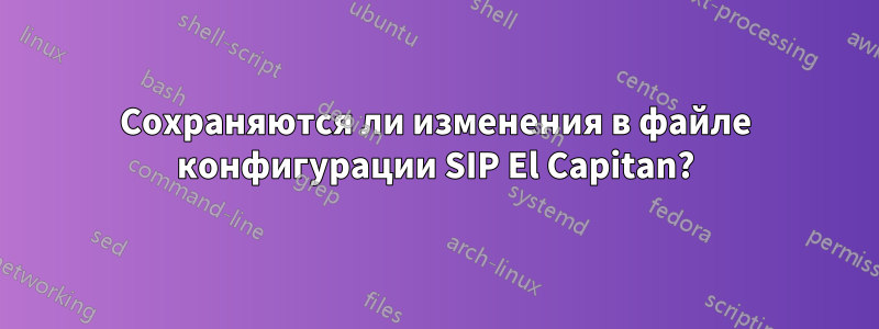 Сохраняются ли изменения в файле конфигурации SIP El Capitan?