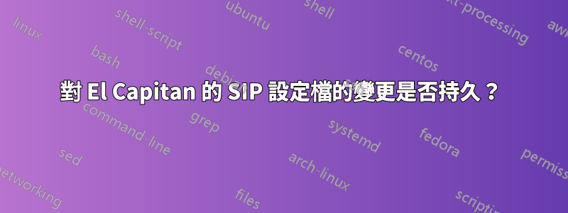 對 El Capitan 的 SIP 設定檔的變更是否持久？