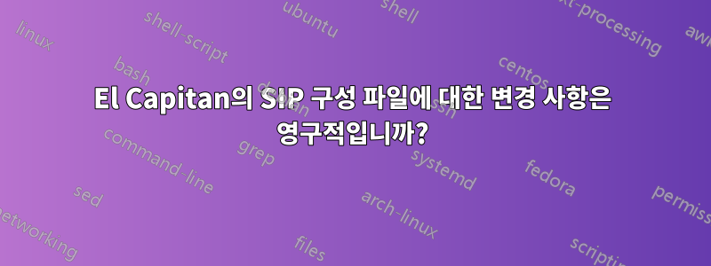 El Capitan의 SIP 구성 파일에 대한 변경 사항은 영구적입니까?