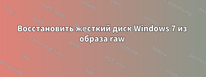 Восстановить жесткий диск Windows 7 из образа raw