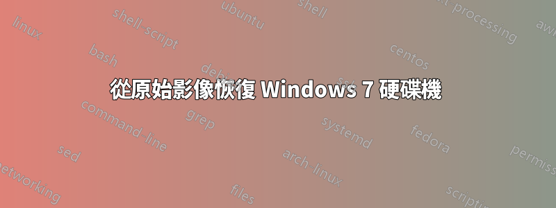 從原始影像恢復 Windows 7 硬碟機