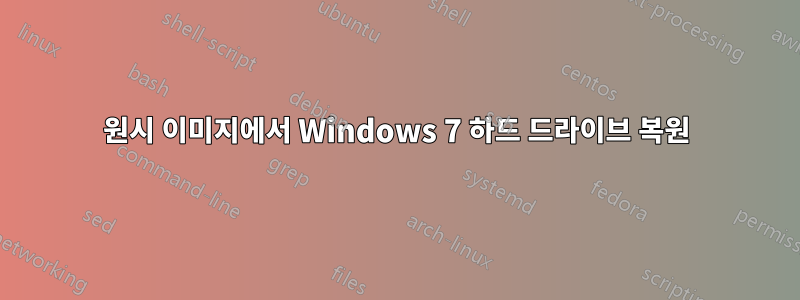 원시 이미지에서 Windows 7 하드 드라이브 복원