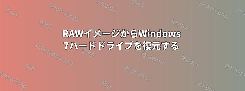 RAWイメージからWindows 7ハードドライブを復元する