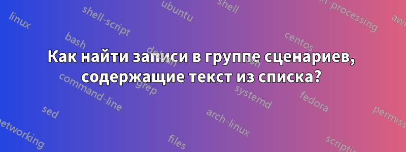 Как найти записи в группе сценариев, содержащие текст из списка?