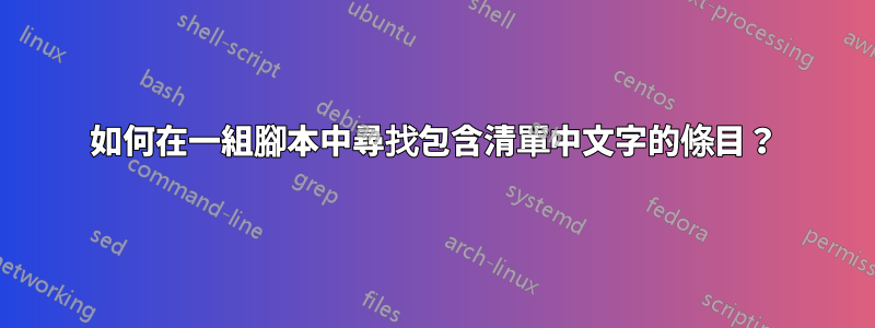 如何在一組腳本中尋找包含清單中文字的條目？