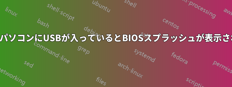 ノートパソコンにUSBが入っているとBIOSスプラッシュが表示されない