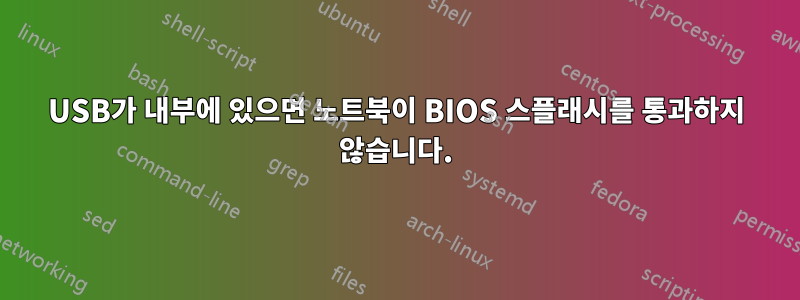 USB가 내부에 있으면 노트북이 BIOS 스플래시를 통과하지 않습니다.