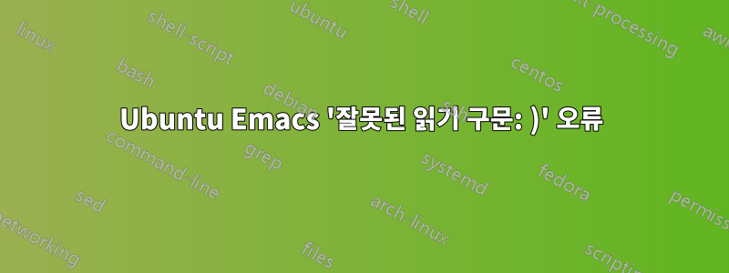 Ubuntu Emacs '잘못된 읽기 구문: )' 오류