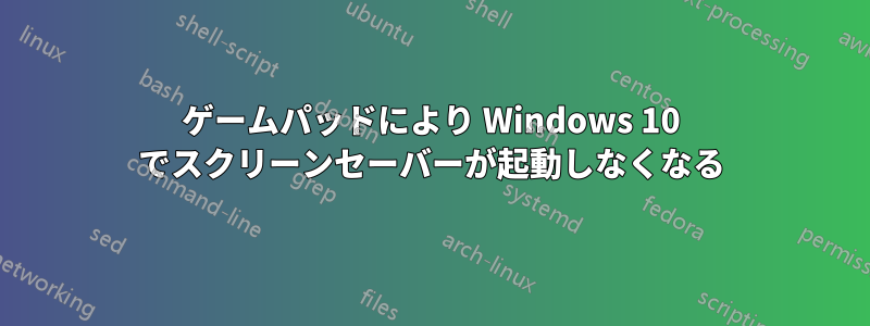 ゲームパッドにより Windows 10 でスクリーンセーバーが起動しなくなる