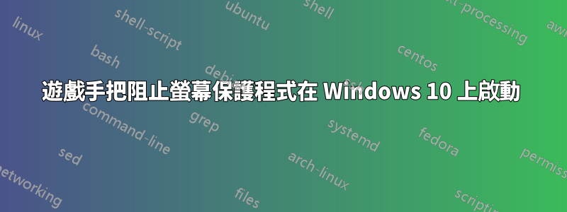 遊戲手把阻止螢幕保護程式在 Windows 10 上啟動