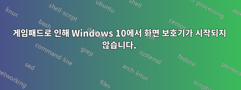 게임패드로 인해 Windows 10에서 화면 보호기가 시작되지 않습니다.