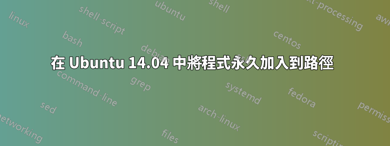 在 Ubuntu 14.04 中將程式永久加入到路徑 