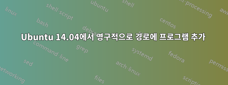 Ubuntu 14.04에서 영구적으로 경로에 프로그램 추가