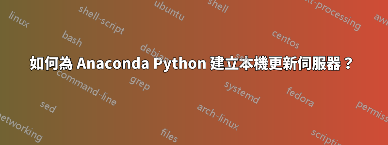 如何為 Anaconda Python 建立本機更新伺服器？