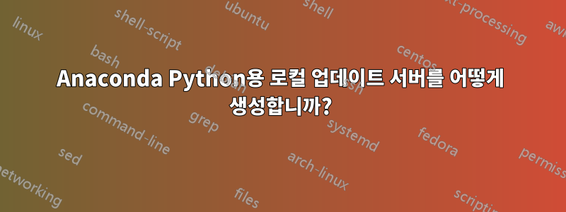 Anaconda Python용 로컬 업데이트 서버를 어떻게 생성합니까?