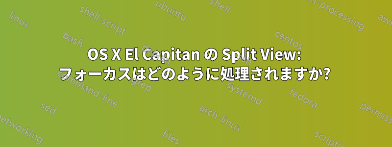 OS X El Capitan の Split View: フォーカスはどのように処理されますか?