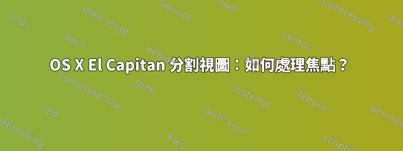 OS X El Capitan 分割視圖：如何處理焦點？