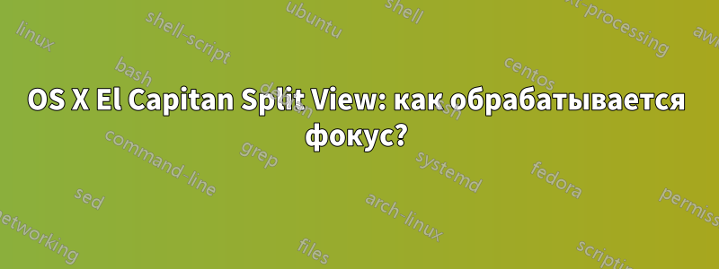 OS X El Capitan Split View: как обрабатывается фокус?