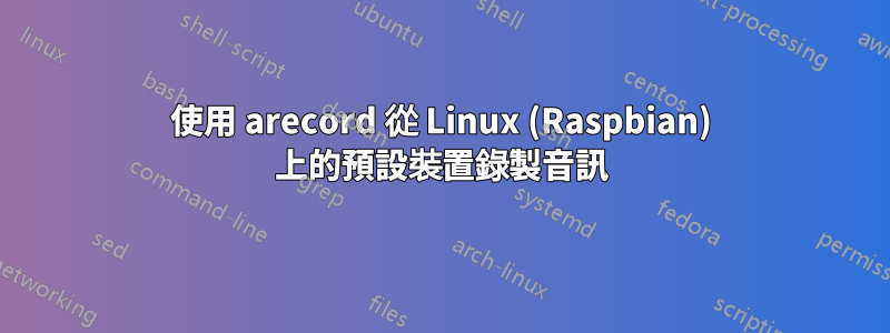 使用 arecord 從 Linux (Raspbian) 上的預設裝置錄製音訊