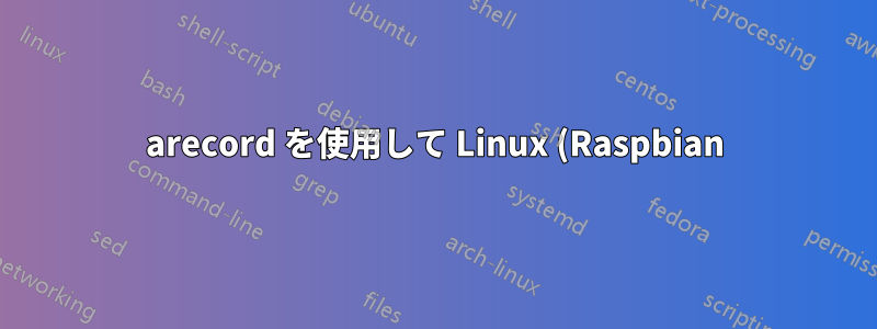 arecord を使用して Linux (Raspbian) のデフォルト デバイスからオーディオを録音する