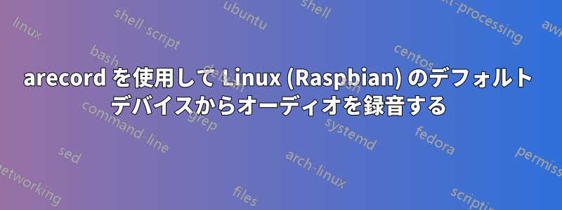 arecord を使用して Linux (Raspbian) のデフォルト デバイスからオーディオを録音する