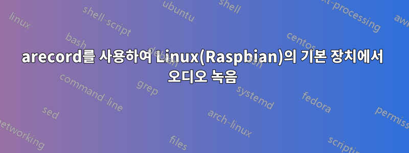 arecord를 사용하여 Linux(Raspbian)의 기본 장치에서 오디오 녹음